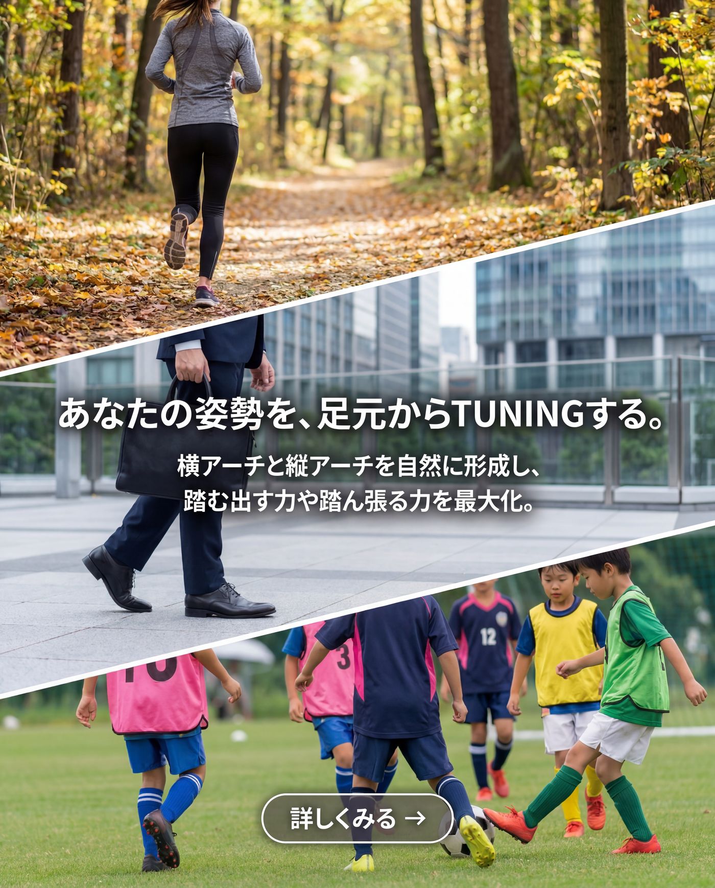 あなたの姿勢を、足元からTUNINGする。