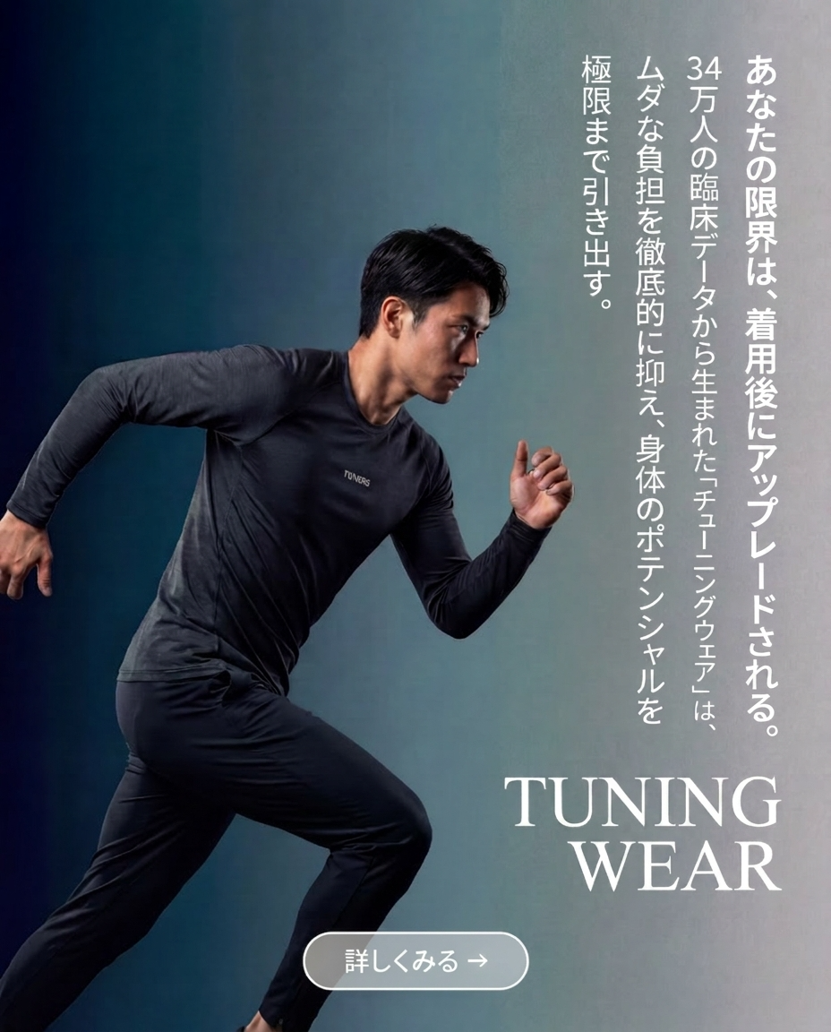 動き続けるあなたを、疲れさせない。TUNING WEAR